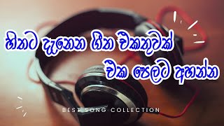 Best Sinhala Song Collection (හිතට දැනෙන ගීත එකතුවක්) | W_Music