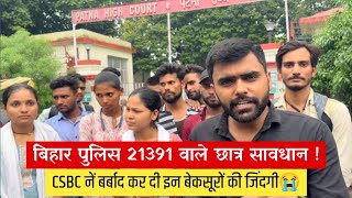 CSBC की एक गलती से कैसे कोर्ट के चक्कर लगा- लगाकर रो रहे ये छात्र, क्या आगे 21391 वालों की बारी😭?|