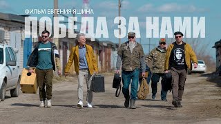 "ПОБЕДА за НАМИ" - док.фильм Евгения Яшина о гр. "День Победы"