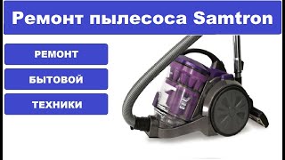 Ремонт пылесоса Samtron