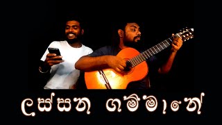 Lassana Gammane - ලස්සන ගම්මානේ -  Poems of the Guitar