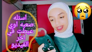 تحدي الاسأله المحرجه مع متابعيني | (أسأله صعبه وغريبه)😭