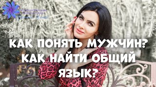 Как понять мужчин? Как найти общий язык с мужчиной?