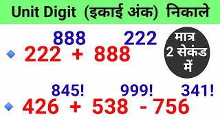 इकाई का अंक ज्ञात करने की शार्ट ट्रिक | How To Find Unit Digit  |  Number System Unit Digit Tricks |