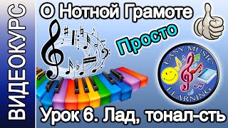 Урок 6 - Лад и тональность | Нотная грамота | Easy Music Learning