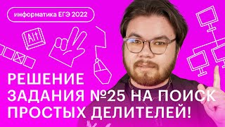 Решение задания №25 на поиск простых делителей | Информатика ЕГЭ 2023