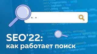 SEO: как понять, что твой сайт "нравится" поисковым системам