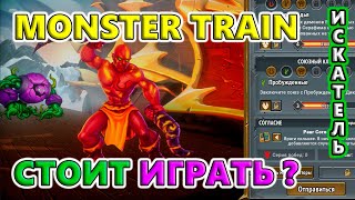 Обзор игры! Стоит играть в 2024?!🔥 Monster Train