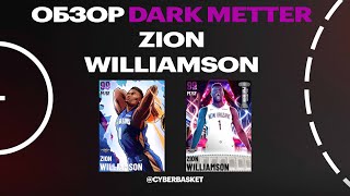 Обзор Dark Metter Zion Williamson