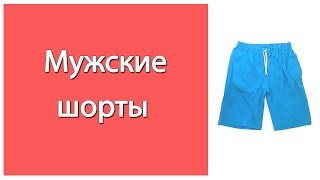 Как сшить мужские трикотажные шорты легко и просто.  По выкройке семейных трусов