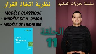 سلسلة نظريات التنظيم الحلقة 11 : نظرية اتخاذ القرار