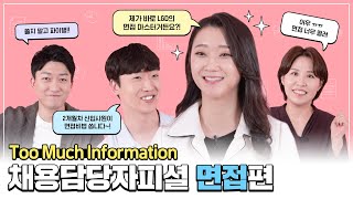 LG디스플레이 채용담당자피셜 Too Much Information '면접편'