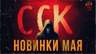 НОВИНКИ МАЯ НА БУСТИ | ССК