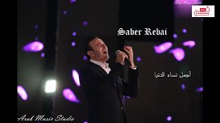 Saber El Robaii Ajmal Nisaa El Dounia صابر الرباعى    اجمل نساء الدنيا