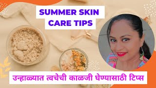 उन्हाळ्यात हि फळे जरूर खा Summer Season Fruits For You उन्हाळ्यात त्वचेची काळजी घेण्यासाठी टिप्स