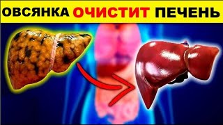 ОВЕС Спасет ПЕЧЕНЬ ! Вся грязь выйдет из вашей печени ! Всего один стакан