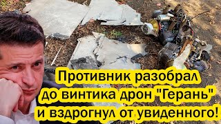 Противник разобрал до винтика дрон "Герань" и вздрогнул от увиденного!