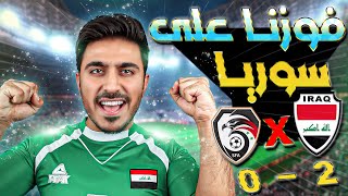 نفوز على منتخب سوريا بدون مهاجم منتخب عراقي .. ! و لكن ... !😳