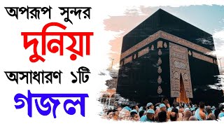 gojol | bangla gojol | new gazal | sundor duniya gojol |