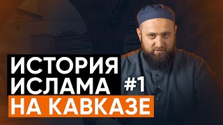 Распространение Ислама на Кавказе 1/3