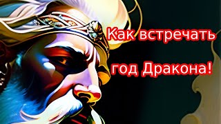 Как встречать год Дракона. Что приготовить на праздничный стол и как украсить дом.