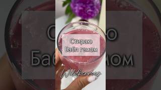 Стираю Бабл гамом! Арт 152744526 #wildberries #длядома #распаковка #обзор #wb #дом #ванная