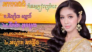 អកកាដង់ កំដរភ្ញៀវញុំាការ 👉និស្ស័យស្នេហ៍👉នឹកតែអូនមួយ👉🙏