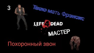 Left 4 Dead | Похоронный звон (Мастер)