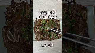 키위, 배를 넣어서 달콤 짭짤한 LA양념갈비 명절요리! #양념갈비 #la갈비 #갈비레시피