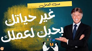 أهمية حب العمل وكيف يمكن أن يغير ذلك حياتك - ابراهيم الفقي