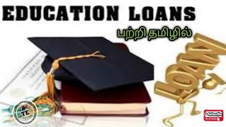 Education Loan/Eligibility/Required Documents/in Tamil