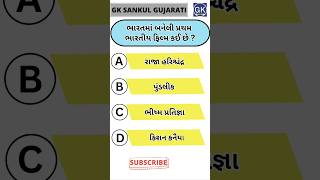 GK Question | GK In Gujarati | GK Question and Answer | GK Quiz#short #shorts#જનરલ નોલેજ ના પ્રશ્નો