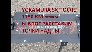 ОТЗЫВ ВЛАДЕЛЬЦА ЭЛЕКТРОСАМОКАТА YOKAMURA SX ПОСЛЕ 1150КМ. Ы БЛОГ- РАССТАВИМ ТОЧКИ НАД "Ы"