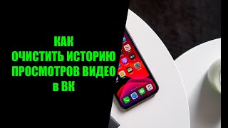 Как очистить историю просмотров видео в ВК