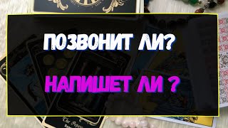 ПОЗВОНИТ ЛИ? НАПИШЕТ ЛИ? Гадание онлайн на картах Таро. Tarot.