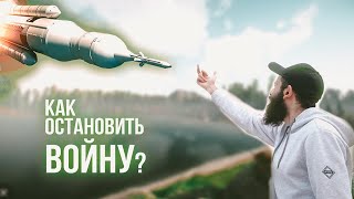 Артем Калантарян – как остановить войну? | Стендап