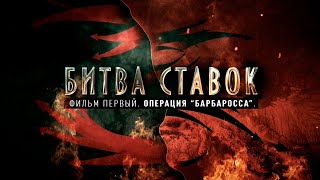 Битва ставок  Операция «Барбаросса»  1 серия