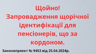 Увага! Ідентифікація пенсіонерів за кордоном! Тепер проходження щорічно!!!