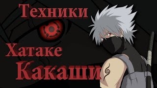 Техники Хатаке Какаши (Hatake Kakashi)