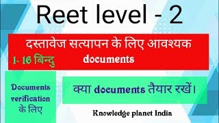 Reet 2018 दस्तावेज सत्यापन में क्या लगाएं।reet Documents verification के लिए आवश्यक documents 2018||