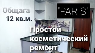 Косметический ремонт "Париж" на 12 кв.м.