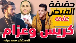 عاجل القبض علي كريس المصري والساحر عزام@الحناجرالقانونية#الحناجر_القانونية