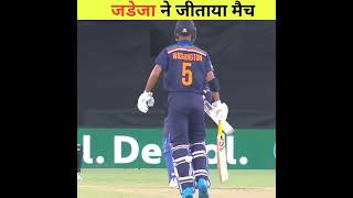 जडेजा ने जीताया मैच | Jadeja won the match | #shorts