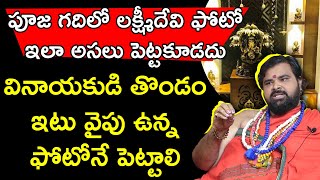 పూజ గదిలో లక్ష్మీదేవి ఫోటో ఇలా అసలు పెట్టకూడదు వినాయకుడి తొండం ఇటు వైపు ఉన్న ఫోటోనే పెట్టాలి