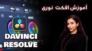 ساخت افکت نوری- davinci resolve