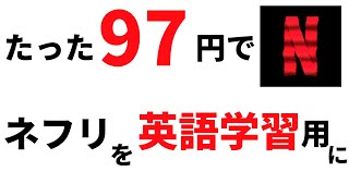 【同時字幕】ネットフリックスを英語学習用に改造する【裏技】