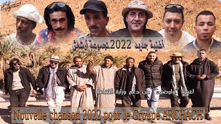 Nouvelle chanson "WawDid" 2022 pour le Groupe ARCHACH 2022 أغنية جديدة " واوضيد" لمجموعة ارشاش