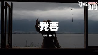 林小珂 - 我要『我要你天天想我的好 忘也忘不掉，要你夜夜和她争吵 睡也睡不着。』【動態歌詞Lyrics】2024 熱門歌曲 | 2024 新歌推送 | 抖音十大熱門歌曲 | 最火最熱門洗腦抖音歌曲