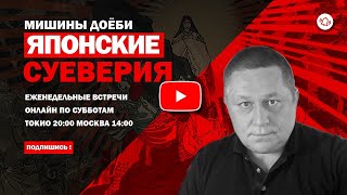 Японские Приметы и Суеверия