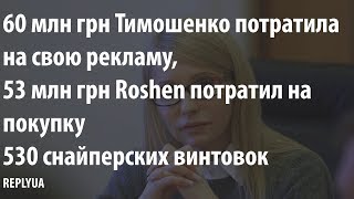 60 млн грн Тимошенко потратила на свою рекламу!